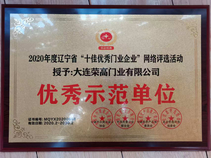2020年度辽宁省“十佳优秀门业企业”网络评选活动优秀示范单位